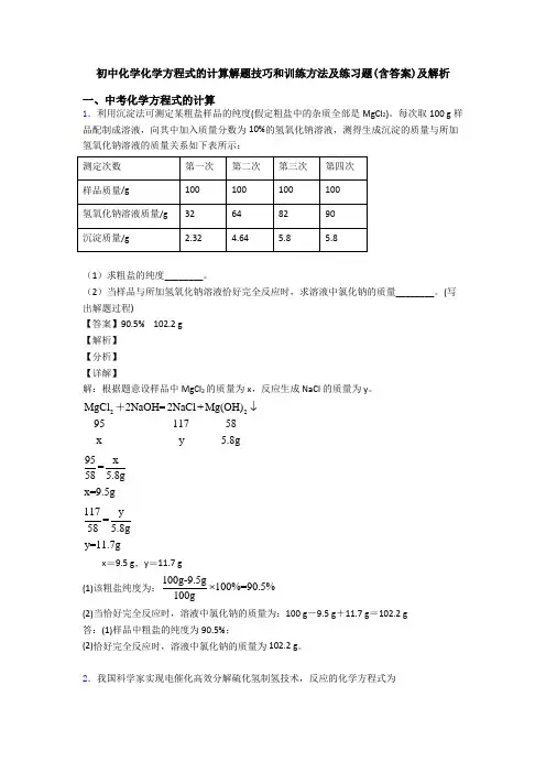 初中化学化学方程式的计算解题技巧和训练方法及练习题(含答案)及解析 (2)