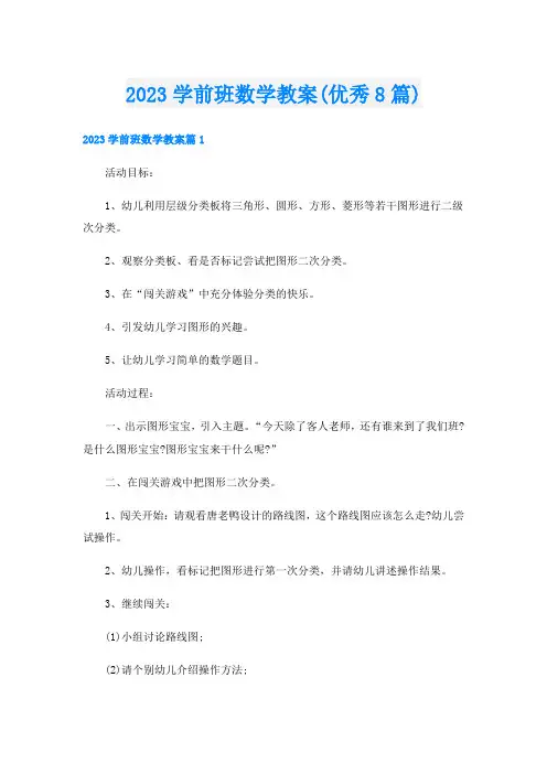 2023学前班数学教案(优秀8篇)