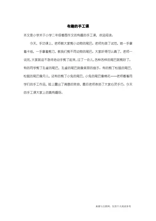 小学二年级看图作文：有趣的手工课