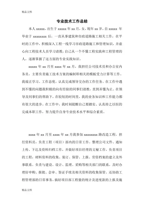 最新市政道桥中级职称专业技术工作总结