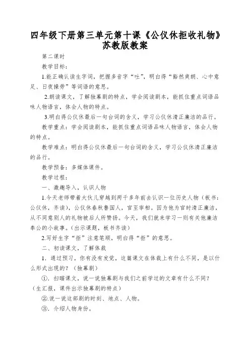 四年级下册第三单元第十课《公仪休拒收礼物》苏教版教案