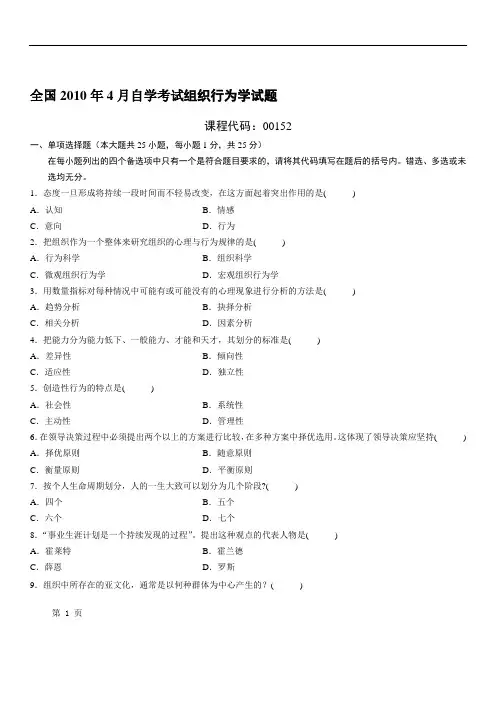 全国2010年04月自学考试00152《组织行为学》历年真题