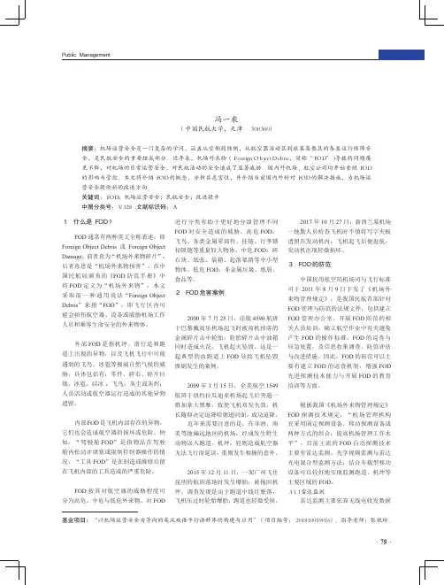 从“FOD”看机场运营安全改进提升方向