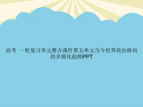 高考历史一轮复习单元整合第五单元当今世界政治格局的多极化趋势PPT优质PPT资料
