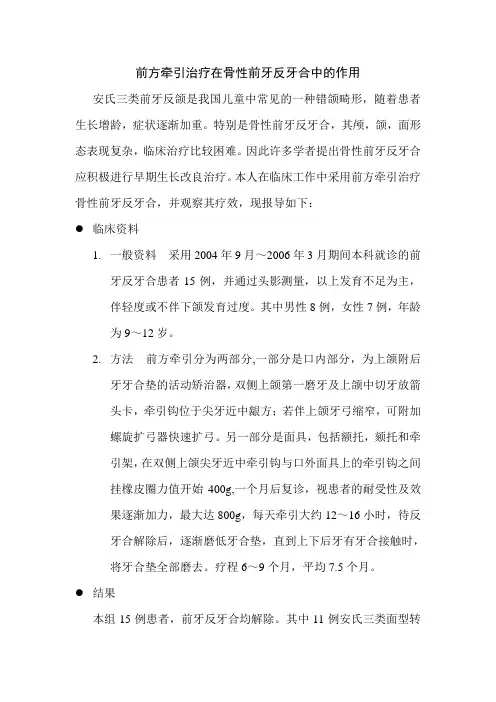 前方牵引治疗在骨性前牙反牙合中的作用