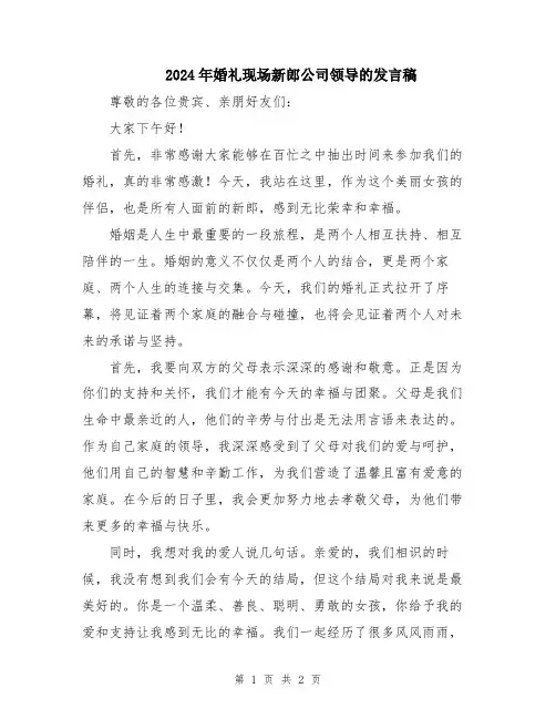 2024年婚礼现场新郎公司领导的发言稿