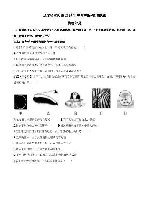 辽宁省沈阳市2020年中考理综-物理试题(含答案)