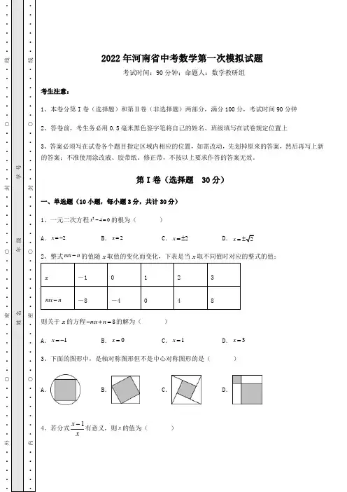 模拟测评2022年河南省中考数学第一次模拟试题(含答案及解析)