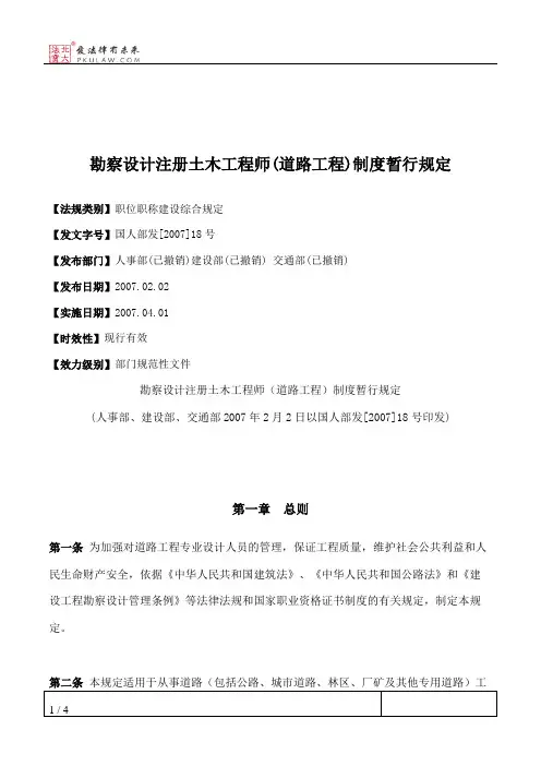 勘察设计注册土木工程师(道路工程)制度暂行规定