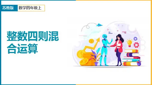 小学数学苏教版四年级上册《第七单元整数四则混合运算课时3》课件