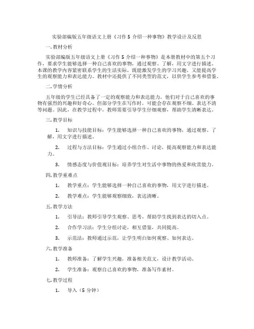 实验部编版五年级语文上册《习作5介绍一种事物》教学设计及反思