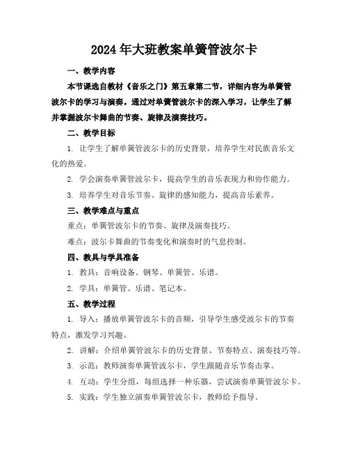 2024年大班教案单簧管波尔卡