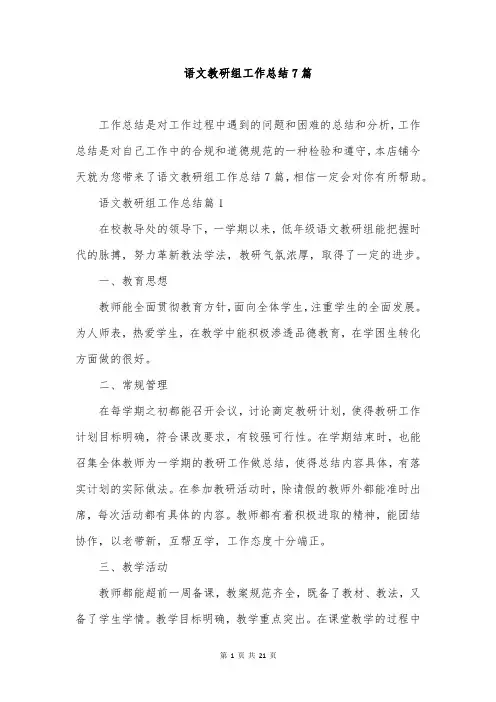 语文教研组工作总结7篇