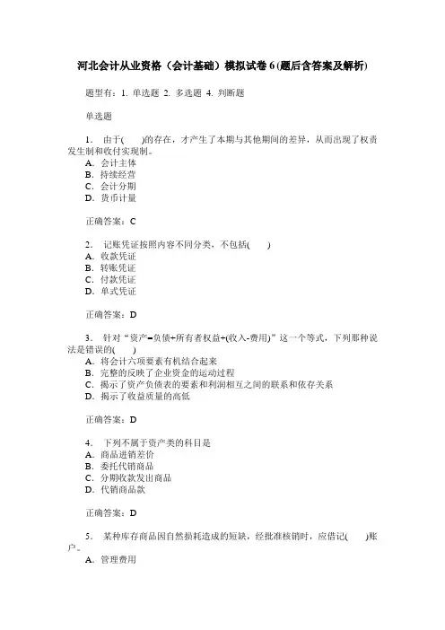河北会计从业资格(会计基础)模拟试卷6(题后含答案及解析)