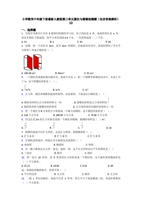 小学数学六年级下册最新人教版第三单元圆柱与圆锥检测题(包含答案解析)(2)