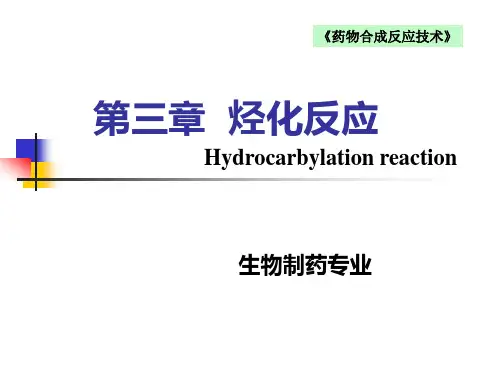 2烃化反应