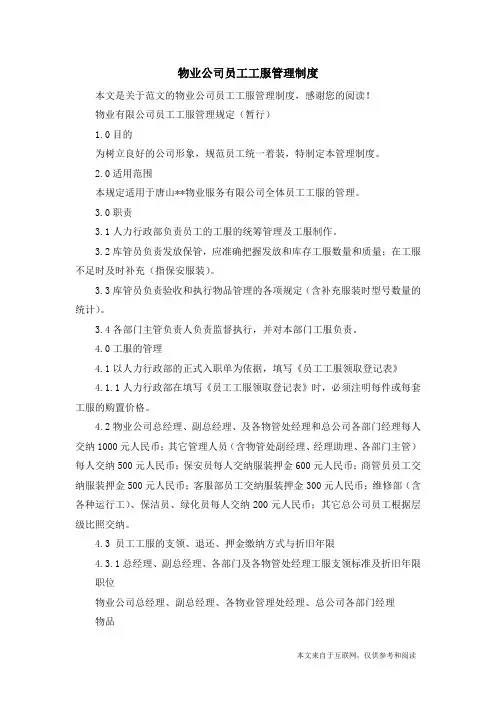 物业公司员工工服管理制度_范文