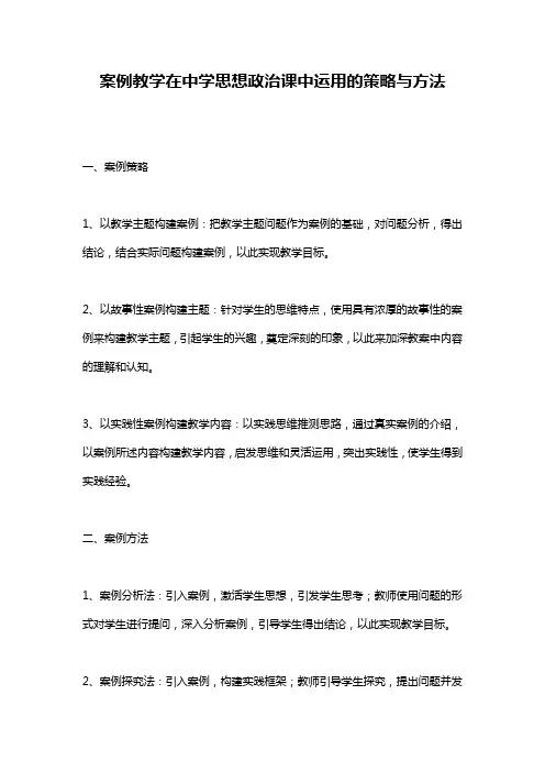 案例教学在中学思想政治课中运用的策略与方法