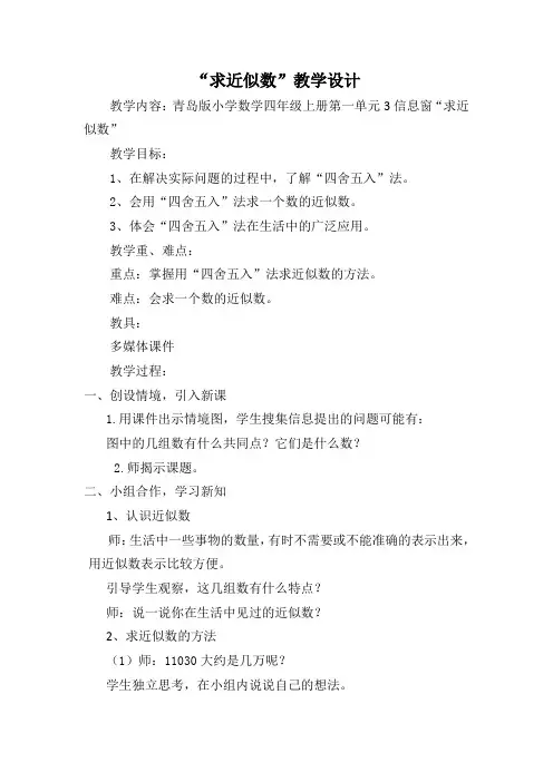 四年级上册数学教案-1.4 “求近似数”  ︳青岛版