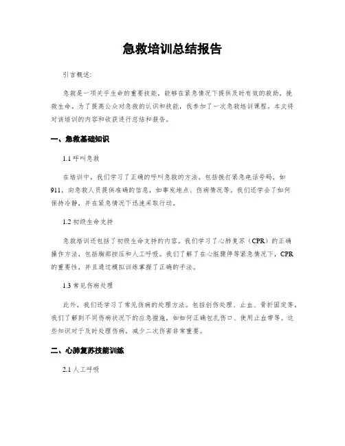 急救培训总结报告