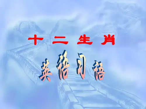 十二生肖  与动物有关的习语