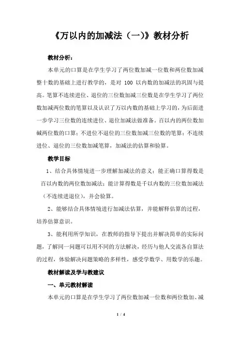 青岛版二年级数学下册《万以内的加减法(一)》教材分析