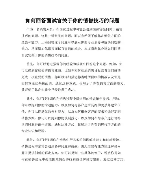 如何回答面试官关于你的销售技巧的问题