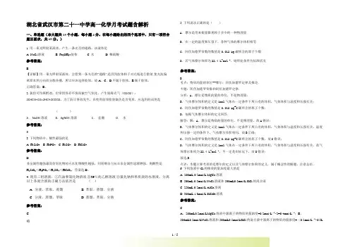 湖北省武汉市第二十一中学高一化学月考试题含解析