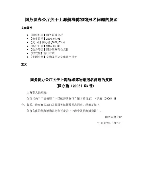 国务院办公厅关于上海航海博物馆冠名问题的复函