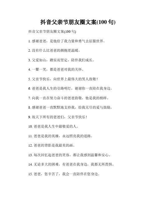 抖音父亲节朋友圈文案(100句)
