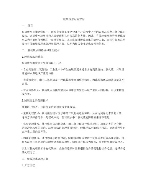 脱硫废水运营方案