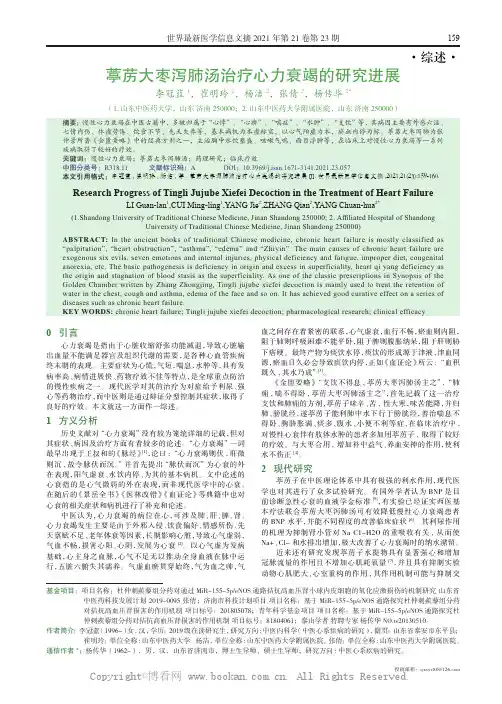 葶苈大枣泻肺汤治疗心力衰竭的研究进展 