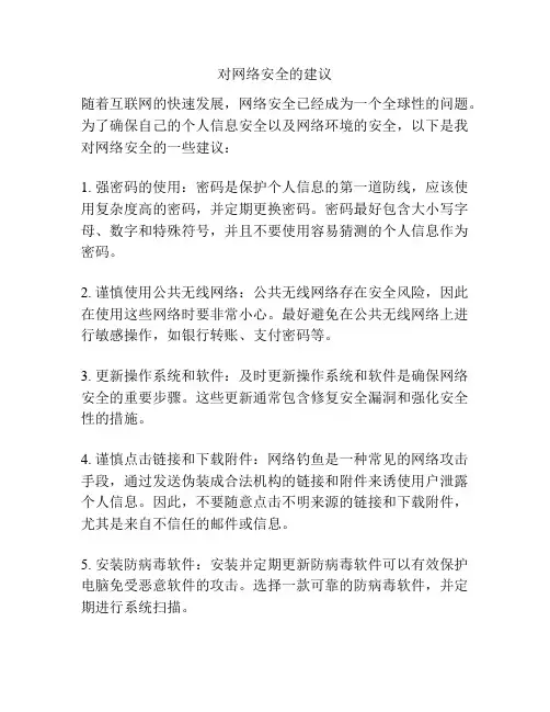 对网络安全的建议