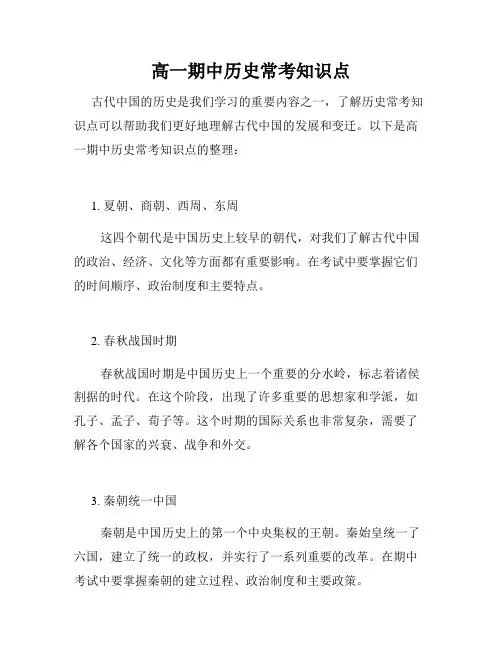 高一期中历史常考知识点