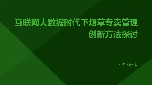 互联网大数据时代下烟草专卖管理创新方法探讨