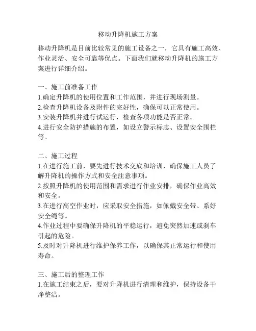 移动升降机施工方案