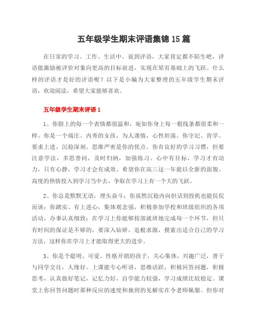 五年级学生期末评语集锦15篇