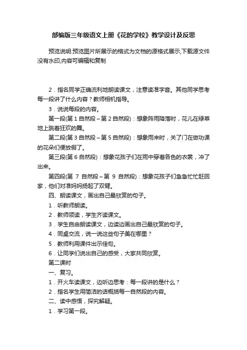 部编版三年级语文上册《花的学校》教学设计及反思