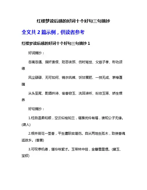 红楼梦读后感的好词十个好句三句摘抄