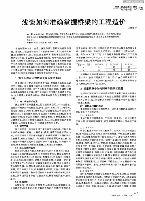 浅谈如何准确掌握桥梁的工程造价
