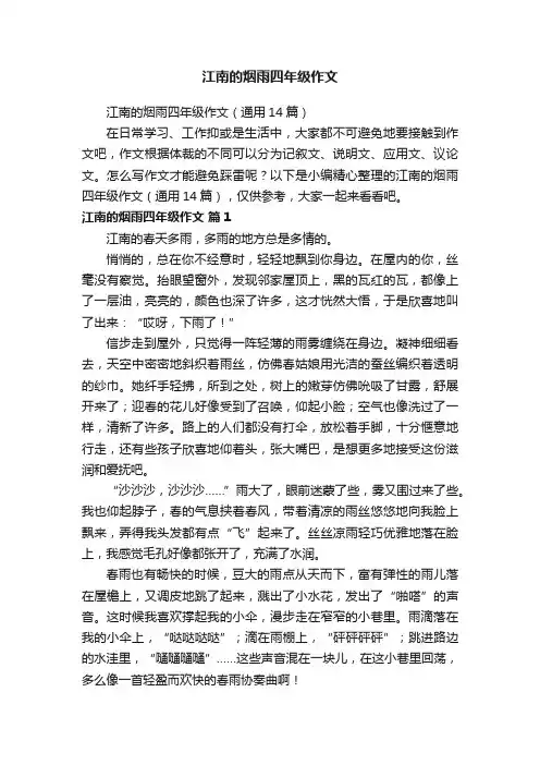 江南的烟雨四年级作文