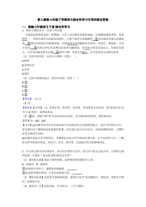 新人教版七年级下学期语文综合性学习专项训练含答案