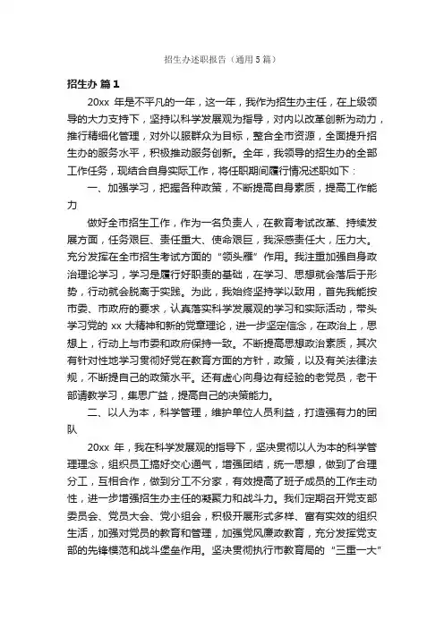 招生办述职报告（通用5篇）