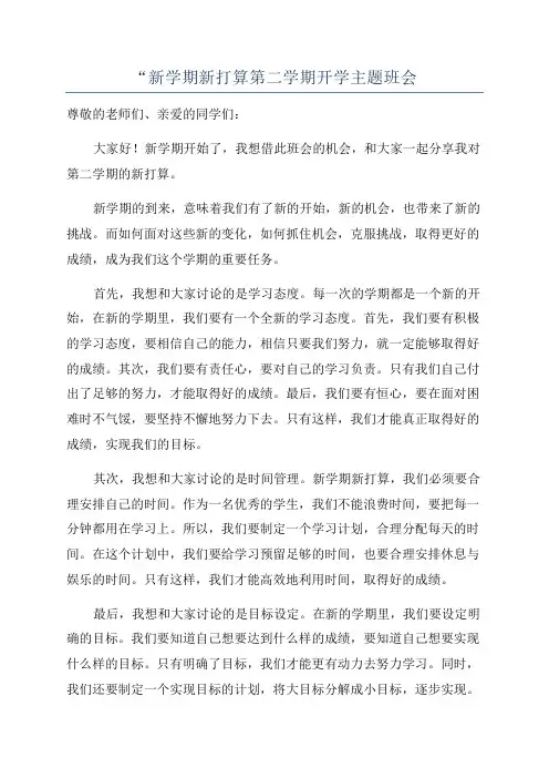 “新学期新打算第二学期开学主题班会