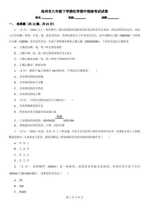 沧州市九年级下学期化学期中理综考试试卷