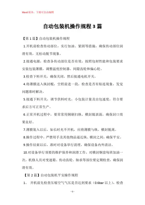 自动包装机操作规程3篇
