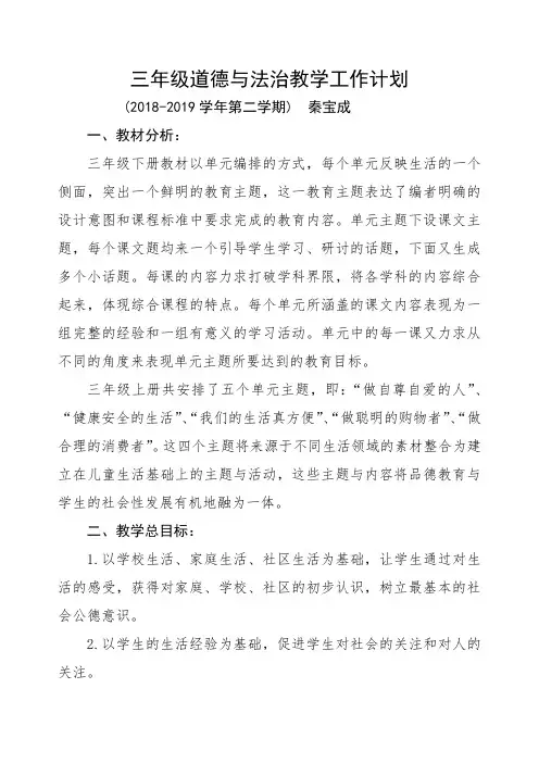 2019春学期三年级道德与法治教学计划附教学进度表(人教新版)