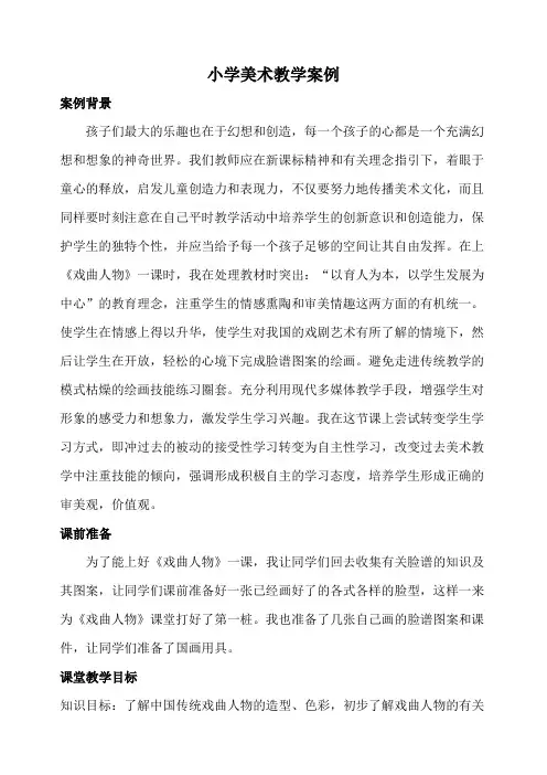 小学美术教学戏曲案例