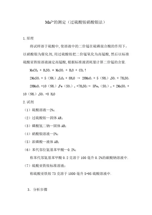 二价锰的测定