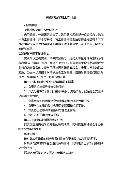 实践部新学期工作计划